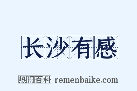 长沙有感是什么意思的图片